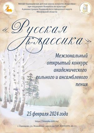 Продолжается приём заявок на межзональный открытый конкурс академического пения "Русского классика"