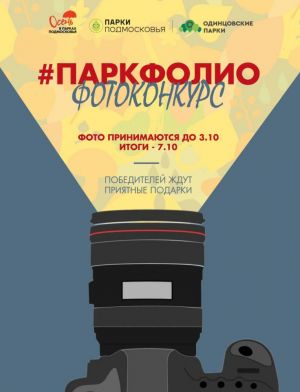 В парках Одинцовского городского округа проходит фотоконкурс "Территория фотоискусства"