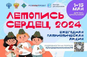 С 1 по 15 мая пройдёт всероссийская акция "Летопись сердец"