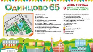 День города Одинцово – 2022
