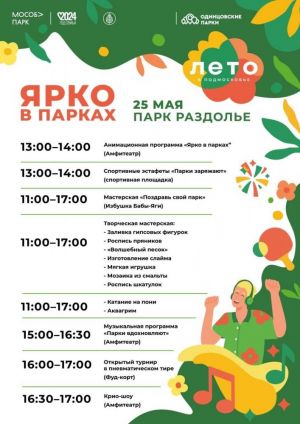25 мая в парках Одинцовского городского округа пройдут мероприятия проекта "Ярко в парках"
