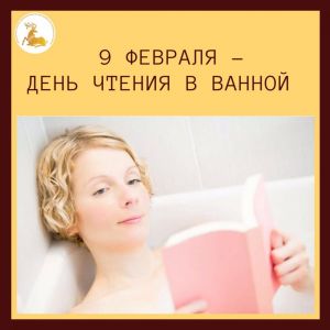 9 февраля - День чтения в ванной