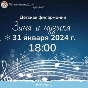 Петелинская детская школа искусств приглашает на концерт проекта «Детская филармония» - «Зима и музыка»