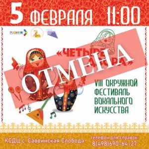 Фестиваль «ЧЕТЫРЕ ДВОРА» отменён.