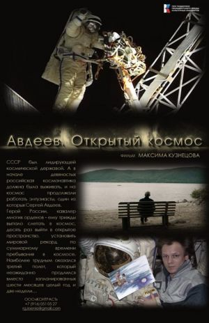 В «Артеке» состоится показ документального фильма «Авдеев. Открытый космос»