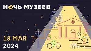 18 мая в Одинцовском городском округе пройдёт Всероссийская акция  «Ночь музеев»