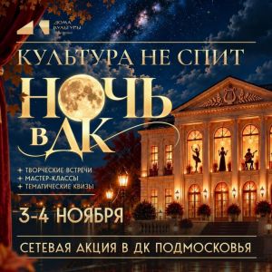 Учреждения культуры Одинцовского округа присоединяются к областной акции «Ночь в ДК»