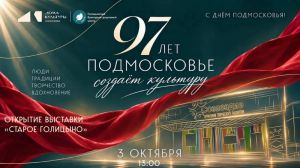 Открытие выставки «Старое Голицыно» в Территории творческого развития «Созвездие»