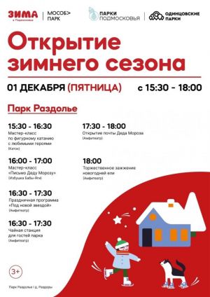 1 декабря - открытие зимнего сезона в парках Одинцовского городского округа