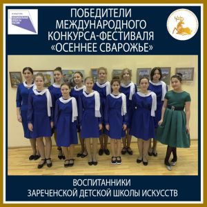 Зареченские вокалисты – победители международного конкурса