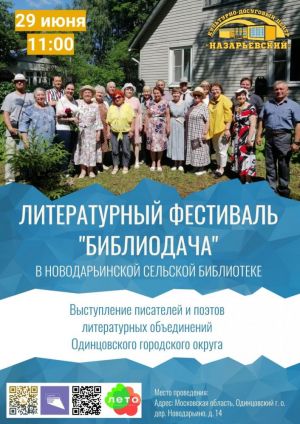 Фестиваль "БиблиоДача" пройдёт в Новодарьинской сельской библиотеке 29 июня