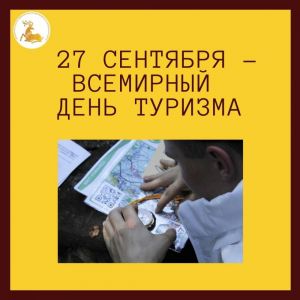 27 сентября – Всемирный день туризма