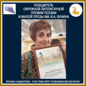 Татьяна Наджарова – обладатель литературной премии им. И.А. Бунина
