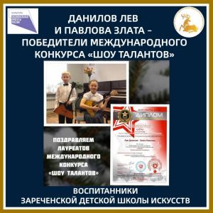 Зареченские музыканты – победители международного фестиваля