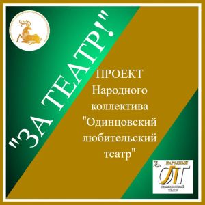 За театр!