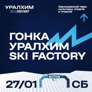 27 января в Одинцовском парке культуры, спорта и отдыха состоится лыжная гонка Уралхим Ski Factory
