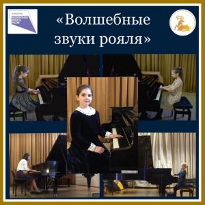 «Волшебные звуки рояля» воспитанников Лесногородской школы искусств