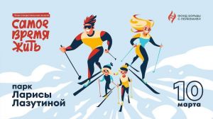 Благотворительная лыжня «Самое время жить!» в Одинцовском парке культуры, спорта и отдыха состоится 10 марта