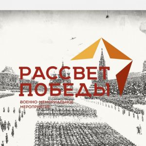 "Рассвет Победы" пройдёт в Иславском 3 декабря