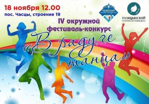IV Окружной фестиваль-конкурс "В радуге танца"
