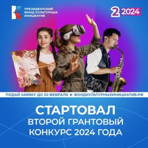 Стартовала заявочная кампания второго грантового конкурса 2024 года Президентского Фонда Культурных инициатив на поддержку проектов в области культуры