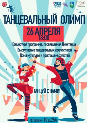Фестиваль танцевального искусства "Танцевальный Олимп" в Горках-10