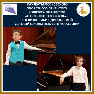«Его Величество рояль»: громкие победы юных пианистов «Классики» 