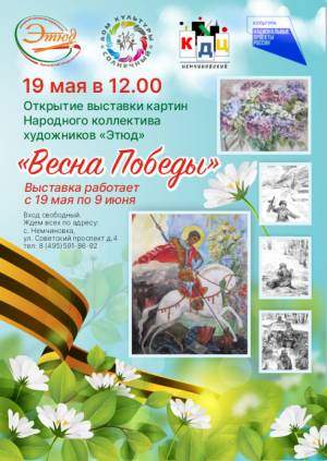 Выставка «Весна Победы» открывается в Немчиновском культурно-досуговом центре