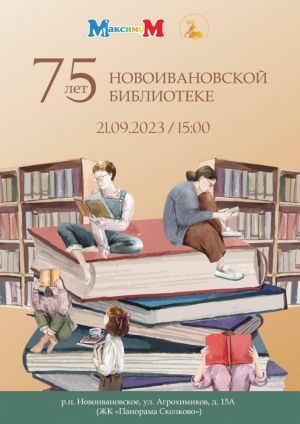 Новоивановской библиотеке исполняется 75 лет