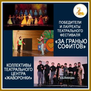 Молодёжный театр «Крылья» блестяще выступил на Театральном фестивале «За гранью софитов»