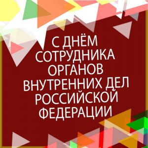 Поздравляем сотрудников органов внутренних дел Российской Федерации с праздником!