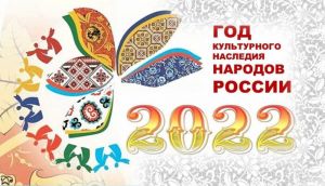 2022 год объявлен Годом народного искусства и нематериального культурного наследия народов России.