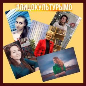 #лицокультурыМО⠀