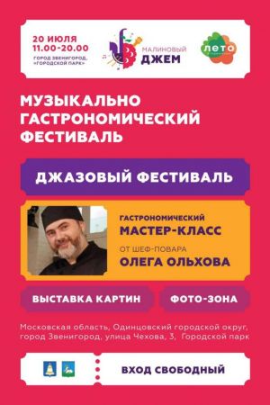 20 июля в городском парке Звенигорода пройдет музыкально-гастрономический фестиваль «МАЛИНОВЫЙ ДЖЕМ»