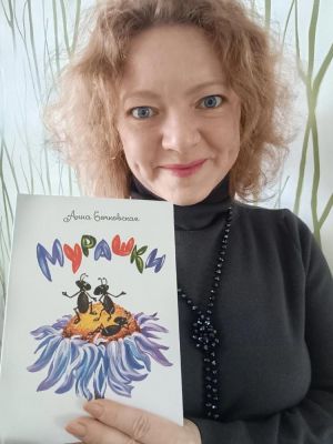 Поздравляем Анну Бочковскую с выходом новой книги стихов для детей "Мурашки"