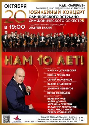 «Нам 10 лет»: 20 октября в Заречье состоится концерт к юбилею Одинцовского эстрадно-симфонического оркестра под руководством Андрея Балина