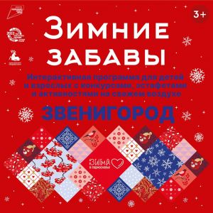«Зимние забавы» в городе Звенигород и прилегающих территориях