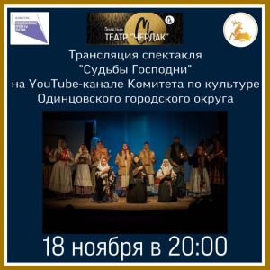 18 ноября в 20.00 вашему вниманию трансляция спектакля «Судьбы Господни» театра «Чердак».