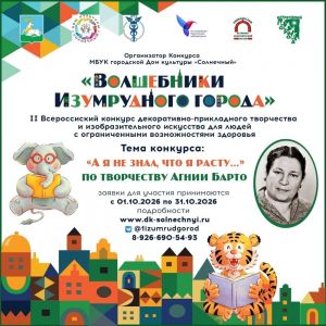 Приглашаем к участию во Всероссийском конкурсе «Волшебники Изумрудного города»!