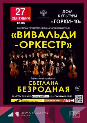 Концерт «Вивальди-оркестра» в Одинцовском округе