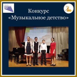 Победители конкурса «Музыкальное детство»