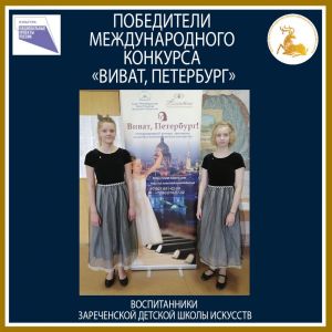 Победители Международного конкурса «Виват, Петербург»