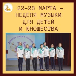 22–28 марта — Неделя музыки для детей и юношества