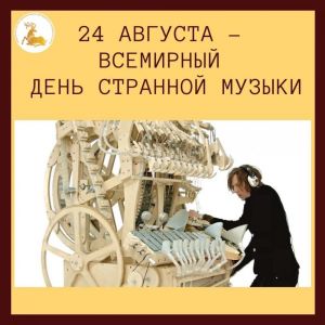 24 августа – Международный день странной музыки