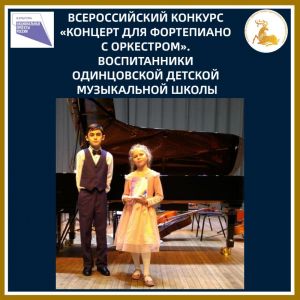 Браво юным пианистам Одинцовской детской музыкальной школы!