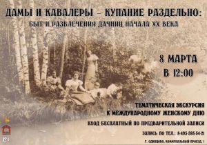 Одинцовский историко-краеведческий музей приглашает на экскурсию 8 марта