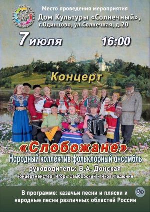 Народный коллектив фольклорный ансамбль «Слобожане» приглашает на концерт