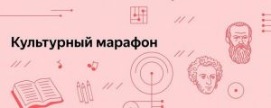 Министерство культуры России и Яндекс запустили «Культурный марафон»