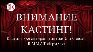 Молодежный музыкально-драматический театр «Крылья» приглашает на кастинг актеров на должность «Артист драмы» в основной состав 