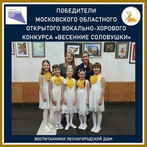 Лесногородские «Синички» – победители областного конкурса